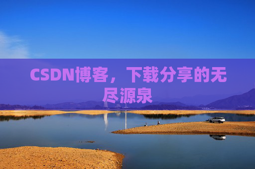 CSDN博客，下载分享的无尽源泉