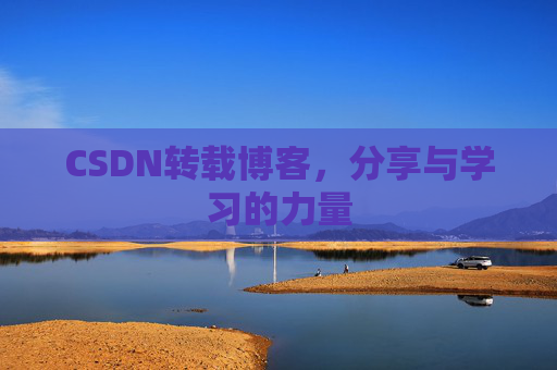CSDN转载博客，分享与学习的力量
